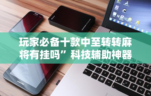 玩家必备十款中至转转麻将有挂吗”科技辅助神器手机版教程