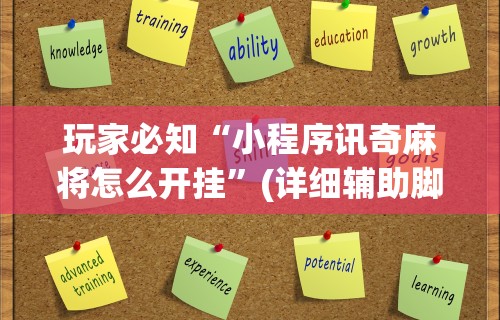 玩家必知“小程序讯奇麻将怎么开挂”(详细辅助脚本)