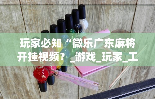 玩家必知“驿城财神麻将有没有挂”科技辅助神器手机版教程