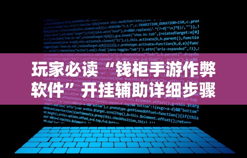 玩家必读“钱柜手游作弊软件”开挂辅助详细步骤