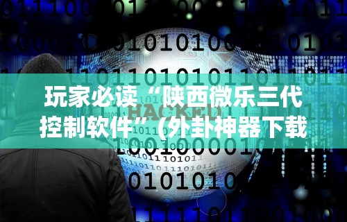 玩家必读“陕西微乐三代控制软件”(外卦神器下载)