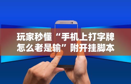 玩家秒懂“湖北雅苑麻将万能开挂器通用版”附开挂脚本详细步骤