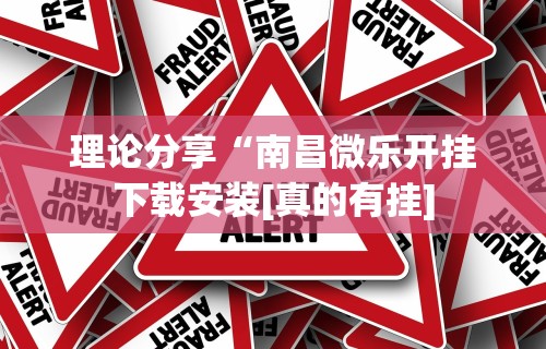 理论分享“南昌微乐开挂下载安装[真的有挂]