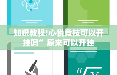 知识教程!心悦竞技可以开挂吗”原来可以开挂