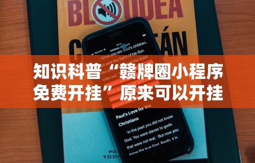 知识科普“赣牌圈小程序免费开挂”原来可以开挂