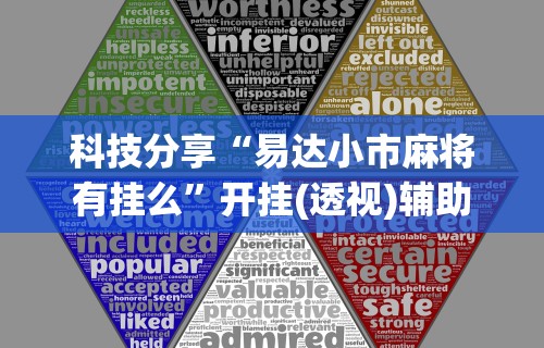 科技分享“易达小市麻将有挂么”开挂(透视)辅助