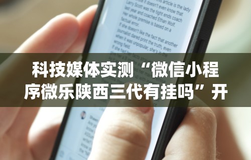 科技媒体实测“微信小程序微乐陕西三代有挂吗”开挂(透视)辅助教程