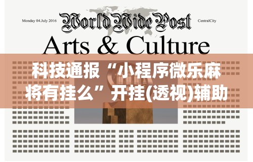 科技通报“小程序微乐麻将有挂么”开挂(透视)辅助教程