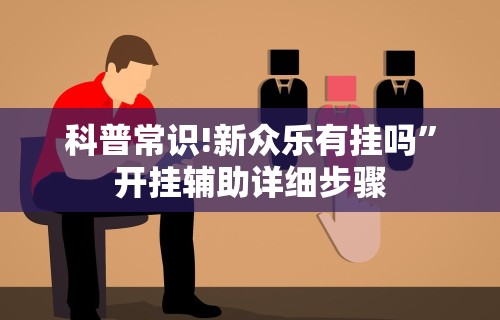 科普常识!新众乐有挂吗”开挂辅助详细步骤