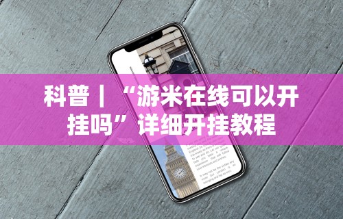 科普｜“游米在线可以开挂吗”详细开挂教程