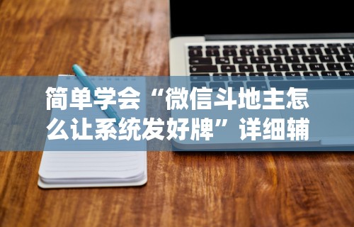 简单学会“微信斗地主怎么让系统发好牌”详细辅助软件教程