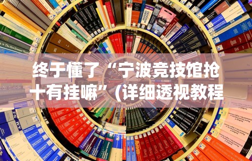 终于懂了“宁波竞技馆抢十有挂嘛”(详细透视教程)-知乎