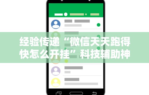 经验传递“微信天天跑得快怎么开挂”科技辅助神器手机版教程