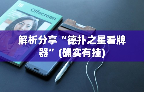 解析分享“德扑之星看牌器”(确实有挂)