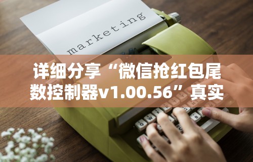 详细分享“微信抢红包尾数控制器v1.00.56”真实开挂技巧分享