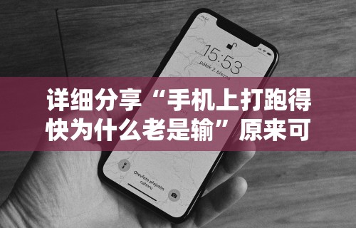 详细分享“手机上打跑得快为什么老是输”原来可以开挂