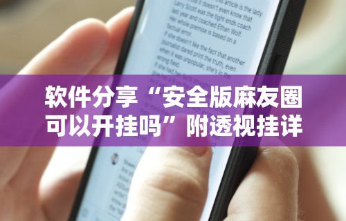 软件分享“安全版麻友圈可以开挂吗”附透视挂详细教程