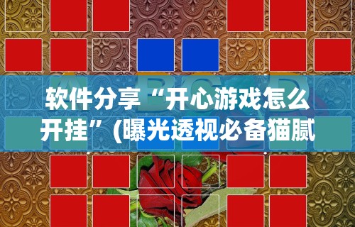 软件分享“微乐云南麻将小程序亲友房开挂”详细分享装挂步骤教程