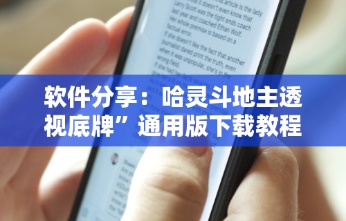 软件分享：哈灵斗地主透视底牌”通用版下载教程