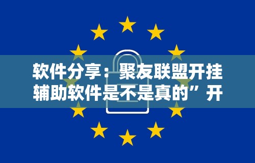 软件分享：聚友联盟开挂辅助软件是不是真的”开挂方法