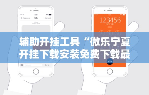 辅助开挂工具“微乐宁夏开挂下载安装免费下载最新版更新内容”通用版下载教程！