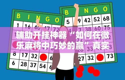 辅助开挂神器“微乐跑胡子辅助器(无需付费)”开挂(透视)辅助教程