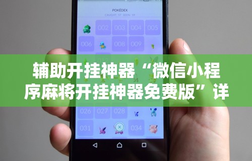辅助开挂神器“微信小程序麻将开挂神器免费版”详细辅助透视