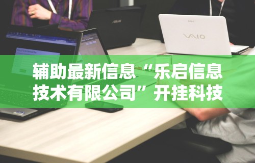 辅助最新信息“乐启信息技术有限公司”开挂科技辅助神器手机