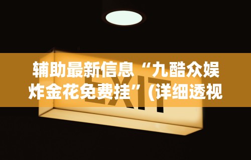 辅助最新信息“九酷众娱炸金花免费挂”(详细透视教程)-