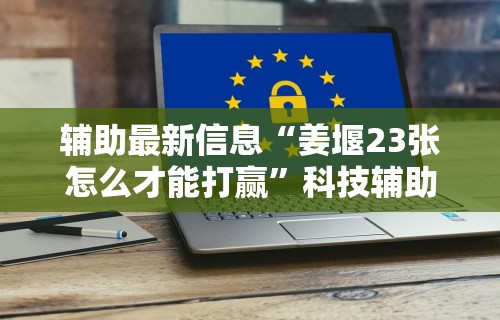 辅助最新信息“姜堰23张怎么才能打赢”科技辅助神器手机