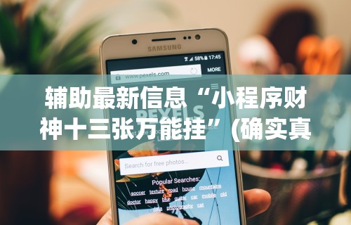 辅助最新信息“小程序财神十三张万能挂”(确实真的有挂)