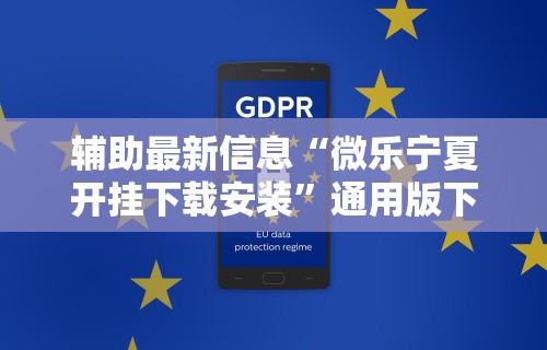 辅助最新信息“微乐宁夏开挂下载安装”通用版下载教程!