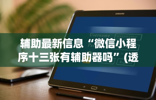 辅助最新信息“微信小程序十三张有辅助器吗”(透视)辅助透视教程