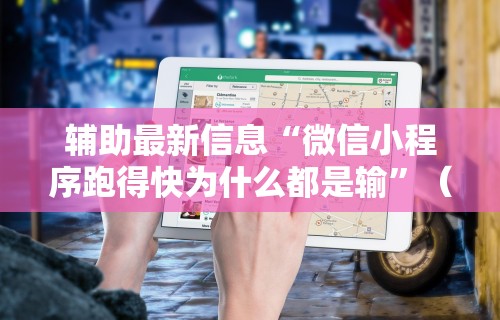 辅助最新信息“微信小程序跑得快为什么都是输”（透视挂）辅助神器教程