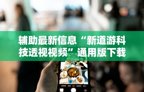 辅助最新信息“新道游科技透视视频”通用版下载教程