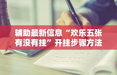 辅助最新信息“欢乐五张有没有挂”开挂步骤方法