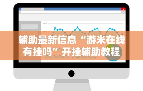 辅助最新信息“游米在线有挂吗”开挂辅助教程
