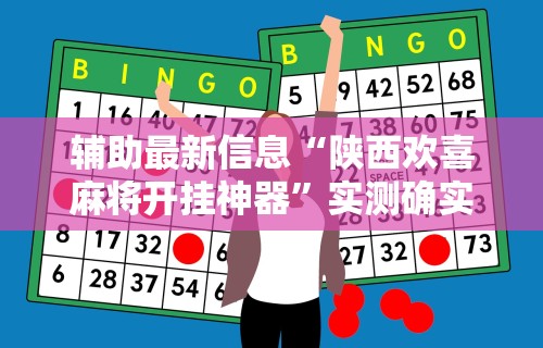 辅助最新信息“陕西欢喜麻将开挂神器”实测确实有挂