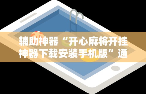 辅助神器“开心麻将开挂神器下载安装手机版”通用版下载教程!