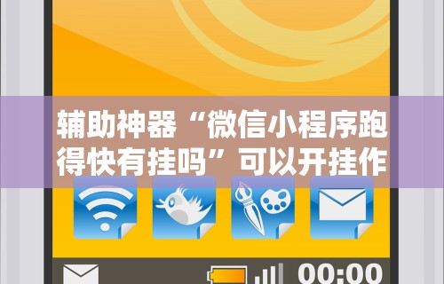 辅助神器“微信小程序跑得快有挂吗”可以开挂作弊