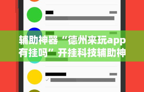 辅助神器“德州来玩app有挂吗”开挂科技辅助神器手机