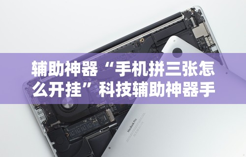 辅助神器“手机拼三张怎么开挂	”科技辅助神器手机