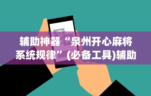 辅助神器“泉州开心麻将系统规律”(必备工具)辅助教学