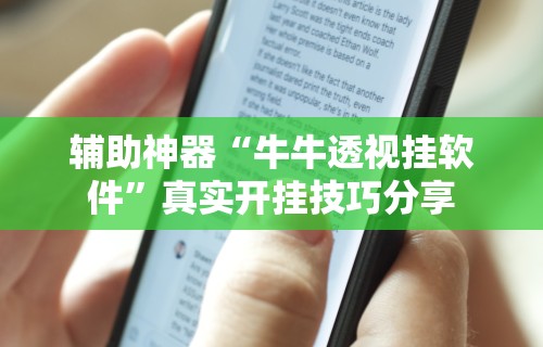 辅助神器“牛牛透视挂软件	”真实开挂技巧分享