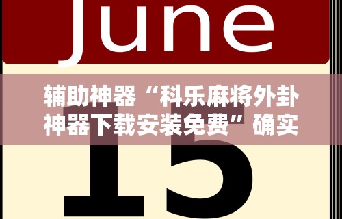 辅助神器“科乐麻将外卦神器下载安装免费”确实有挂