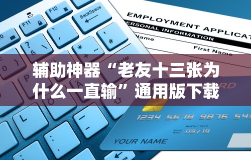辅助神器“老友十三张为什么一直输”通用版下载教程