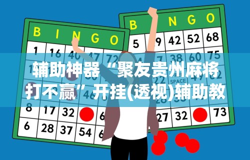 辅助神器“聚友贵州麻将打不赢”开挂(透视)辅助教程
