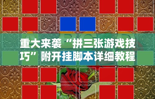 重大来袭“拼三张游戏技巧	”附开挂脚本详细教程