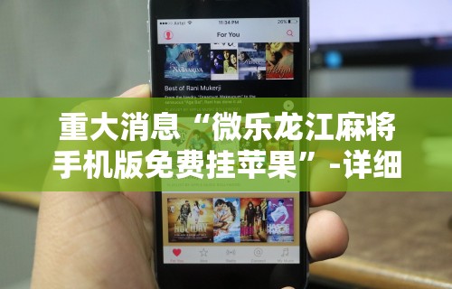 重大消息“微乐龙江麻将手机版免费挂苹果”-详细教程