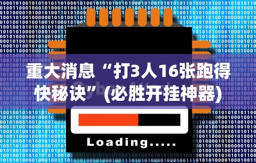 重大消息“打3人16张跑得快秘诀”(必胜开挂神器)